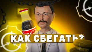 КАК ЧАЩЕ СБЕГАТЬ в SCP SL | SCP: Secret Laboratory ГАЙД