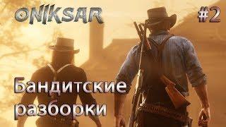 Red Dead Online #2 / Изучаем Дикий Запад