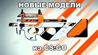 Новые модели оружия для сервера (обновление от 26.12.2016)