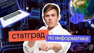 Разбор СТАТГРАДА, который ты поймешь