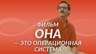 Главный секрет фильма «Она»