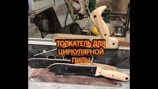 Толкатель для циркулярной пилы.