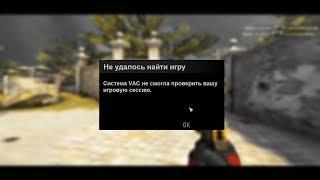 •КАК ИСПРАВТЬ VAC ОШИБКУ В КС ГО?• РАБОЧИЙ СПОСОБ!