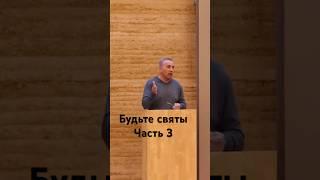 Будьте святы#часть3#віра#проповідь#церква