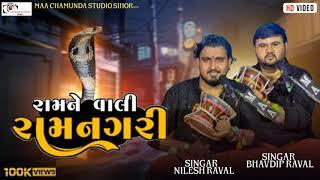 Ram Ne Vale Ramnagri || રામ ને વાલી २रामनगरी || Nilesh Raval || Bhavdip Raval