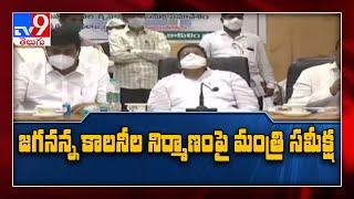 Nodal officers to every YSR Jagananna colony to monitor progress : Sri Ranganatha Raju - TV9