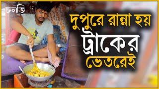 ট্রাকের ভেতরেই ঘর - বাড়ি এদের | Truck Driver | চলতি