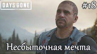 Days Gone (Жизнь после) #18 - Несбыточная мечта