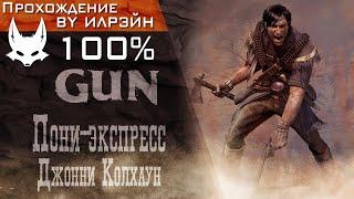 «GUN» - Пони-экспресс: Джонни Колхаун