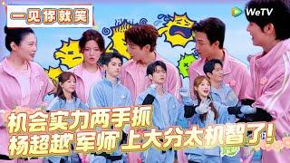 【Multi Sub】CLIP：机会实力两手抓，杨超越'军师'上大分太机智了！《一见你就笑》 Laugh at the sight of you