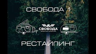 Прицеп Свобода Серия 1 Рестайлинг 2024 #автодом #camper #домнаколесах #автотуризм #travel #camp