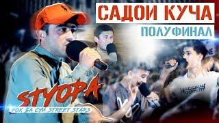 САДОИ КУЧА ПОЛУФИНАЛ: STYOPA шогирдша ёфт чи? (RAP.TJ)