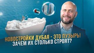 Кому нужны эти новостройки в Дубае? Перегретость рынка!