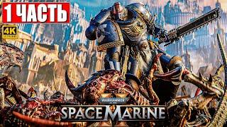 ПРОХОЖДЕНИЕ WARHAMMER 40000 SPACE MARINE 2 [4K]  Часть 1  Вархаммер 40000 Спейс Марин 2 на ПК