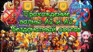 Прохождение волны AI и AJ бездонатным составом. Wave AI, AJ p2p. (Битва замков) | Castle Clash