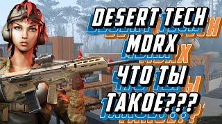 WARFACEDesert Tech MDRX "АВИАТОР" ЧТО ТЫ ТАКОЕ?