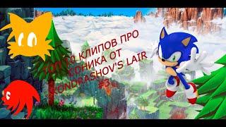 Топ 10 Клипов про Cоника от Kondrashov's Lair #3