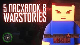 BLOCKADE War Stories - 5 ПАСХАЛОК И ОТСЫЛОК!