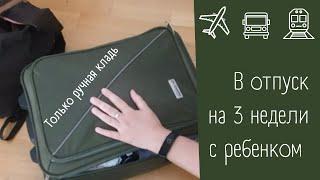 Сборы в отпуск, только все самое необходимое / Путешествие минималиста с ручной кладью налегке