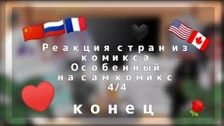 Реакция стран из комикса "Особенный" на сам комикс•|Вы дождались!!•|(Saeka.KX)Чит.Опис