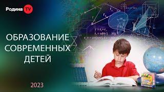 ОБРАЗОВАНИЕ СОВРЕМЕННЫХ ДЕТЕЙ ||  запись прямого эфира, Родина НВ