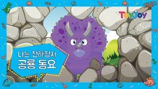 [토이조이] 토이조이와 함께하는 공룡 동요 l 인기동요 l " 나는 천하장사 "  l ToyJoy