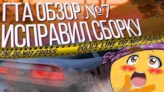 ГТА ОБЗОР + ФИКС GTA #7 Brothers In Company - НОВАЯ СБОРКА SAMP - «150K EDITION» МОЩНЫЕ ПК