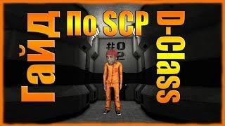 ГАЙД ПО SCP: Secret laboratory || Как играть за D-Class?!