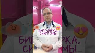 БИПОЛЯРНОЕ РАССТРОЙСТВО ЛИЧНОСТИ. СИМПТОМЫ #перепадынастроения #биполярка #депрессия #психиатр
