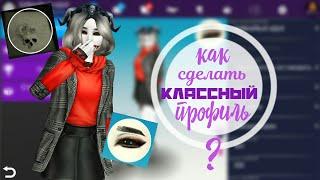 Как сделать классную и оригинальную аватарку?|Avakin Life|