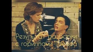 Результат разборки с гориллами Томаса // Johanna & Christian- Элен и Ребята