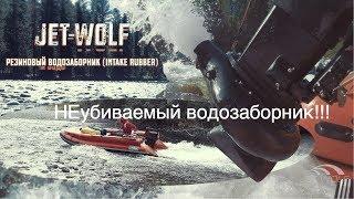 JET WOLF- НЕУБИВАЕМЫЙ водозаборник?!! (INTAKE RUBBER)