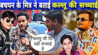 कल्लू के बचपन के मित्र ने बताई कल्लू की सच्चाई ! Sunny Kumar Saniya Interview | AS News Bhojpuri