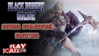 Black Desert "ГАЙД"Дневник приключение Валентина"ИВЕНТ"