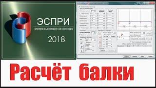 Расчёт неразрезной балки [ЭСПРИ]