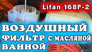 ВОЗДУШНЫЙ фильтр с масляной ВАННОЙ на Lifan 168F-2. AIR FILTER WITH OIL BATHROOM. 帶油浴室的空氣過濾器