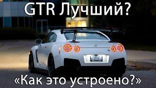 Nissan GTR R35 Лучший? Рубрика "Как это устроено?"