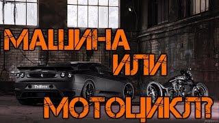 машина или мотоцикл? с чего начать?