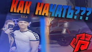 КАК ПРАВИЛЬНО НАЧАТЬ ИГРУ НА РАДМИР МТА!!! ГАЙД ДЛЯ НОВИЧКОВ!!! (RADMIR|MTA)