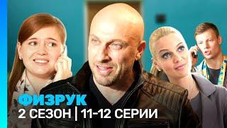 ФИЗРУК: 2 сезон | 11-12 серии @TNT_serials