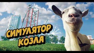 Странные игры: Goat Simulator (Симулятор козла)