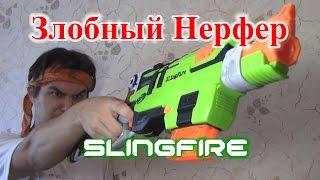 [ОБЗОР НЕРФ] Слингфаер (SlingFire)