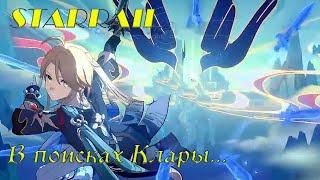 Honkai: Star Rail - Прохождение - В поисках Клары...