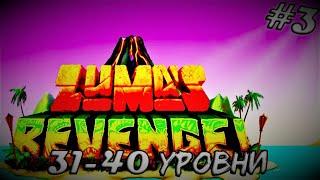 САМЫЙ СЛОЖНЫЙ БОСС!  Zumas Revenge #3 (Прохождение)