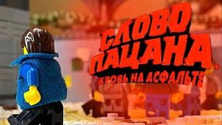 Третий эпизод из сериала «Слово пацана» (Лего версия)/Lego animation/Лего анимация/