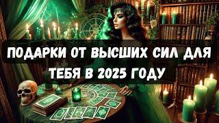 ПОДАРКИ ОТ ВЫСШИХ СИЛ ДЛЯ ТЕБЯ В 2025 ГОДУ! #таро #таропсихология #тароонлайн