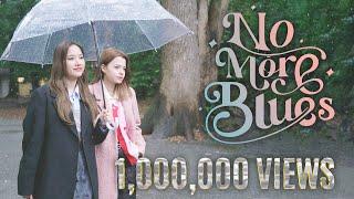 [ Official MV ] No More Blues - FreenBecky