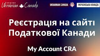 Реєстрація у Канадській Податковій: персональний кабінет у Canada Revenue Agency