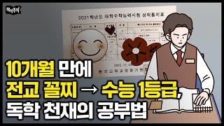 10개월 만에 수학 8등급 → 수능 수학 만점, '독학 천재'의 공부법 | 최하위권에서 상위권 가는 확실한 방법