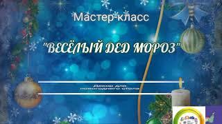 Мастер-класс "Весёлый Дед Мороз"